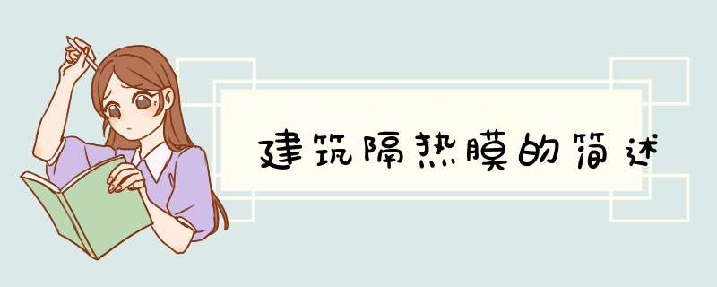 建筑隔热膜的简述
