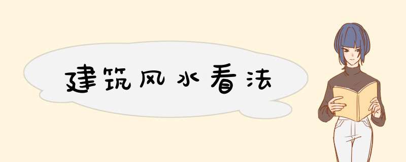 建筑风水看法