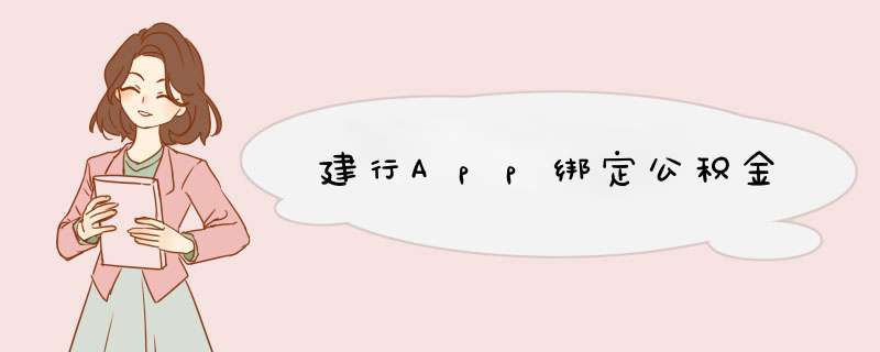 建行App绑定公积金