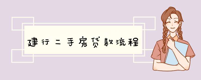 建行二手房贷款流程