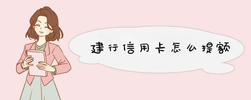 建行信用卡怎么提额
