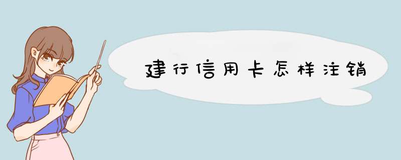 建行信用卡怎样注销