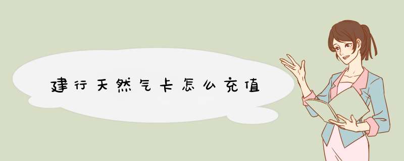 建行天然气卡怎么充值