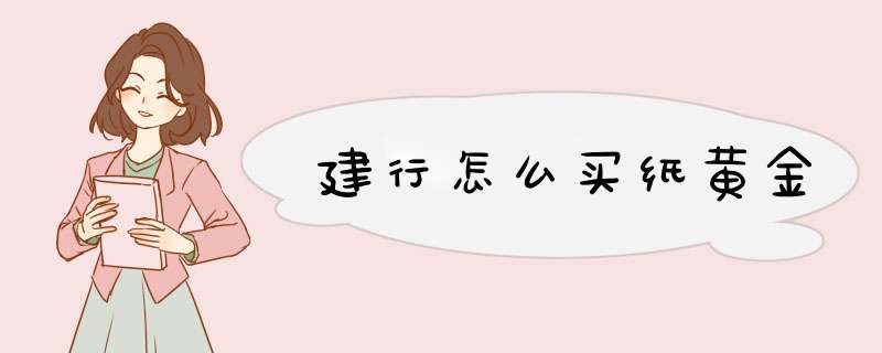 建行怎么买纸黄金