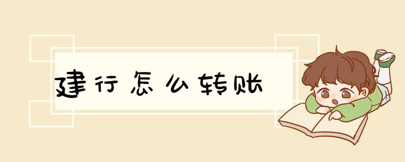 建行怎么转账