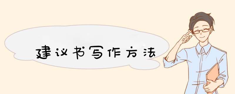 建议书写作方法