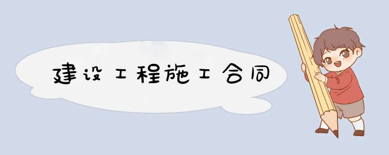建设工程施工合同