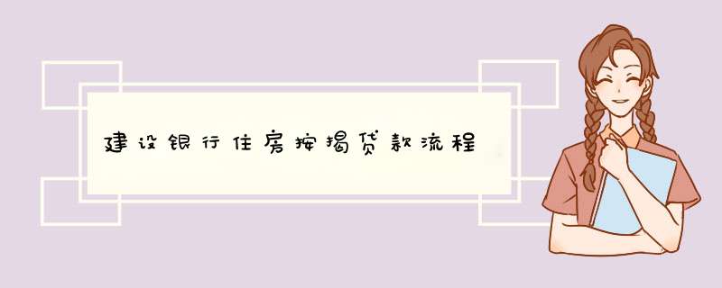建设银行住房按揭贷款流程