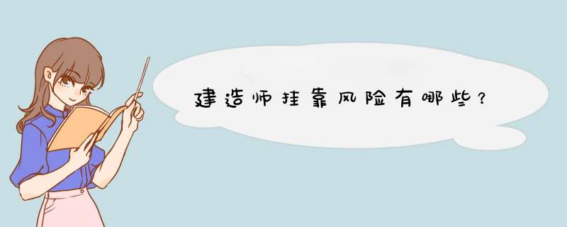 建造师挂靠风险有哪些？