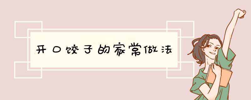 开口饺子的家常做法