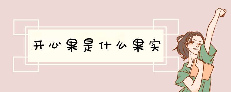 开心果是什么果实