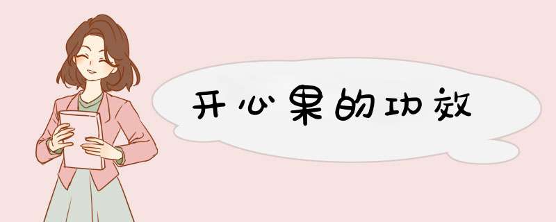 开心果的功效