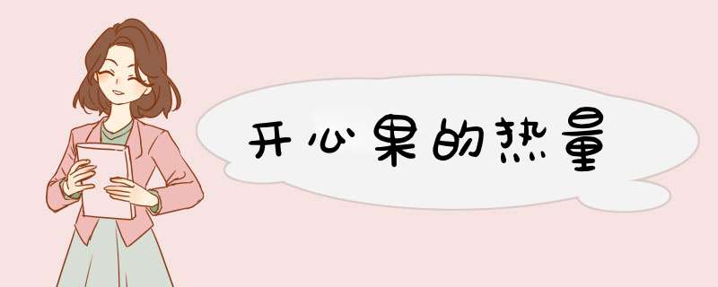 开心果的热量