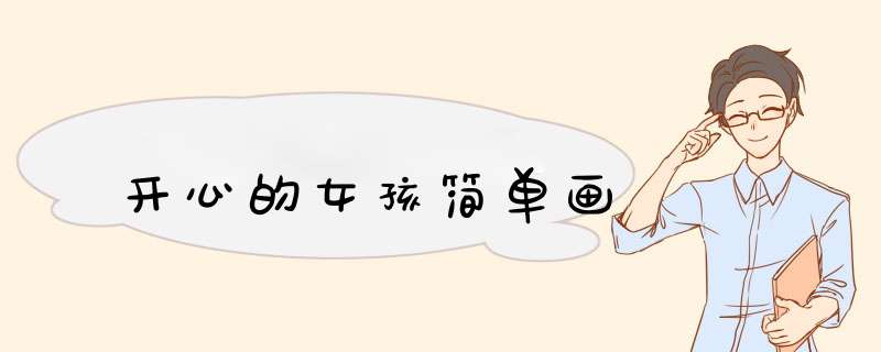 开心的女孩简单画