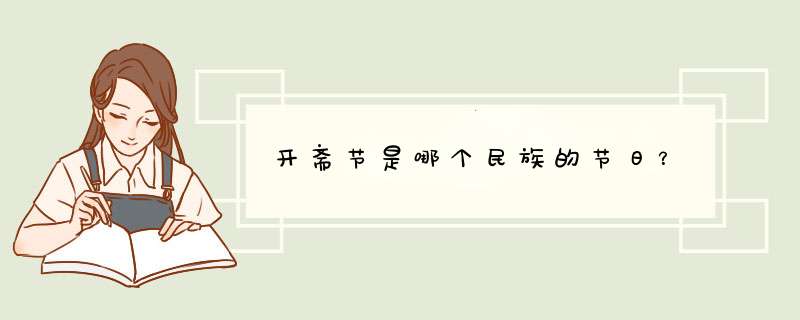 开斋节是哪个民族的节日？