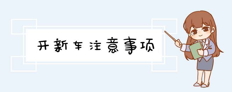 开新车注意事项