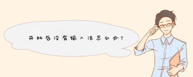开机后没有输入法怎么办？
