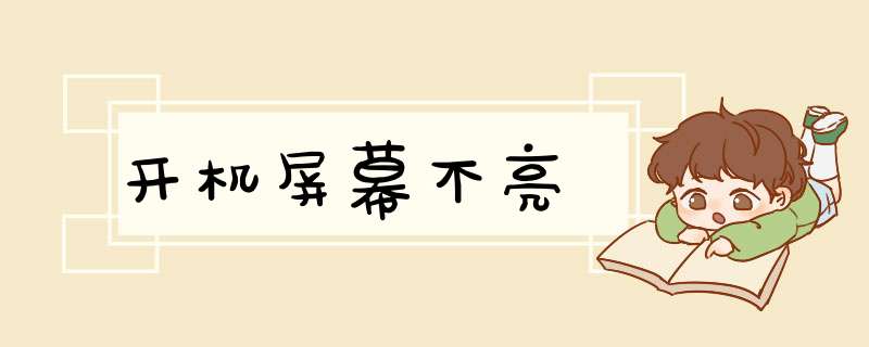 开机屏幕不亮