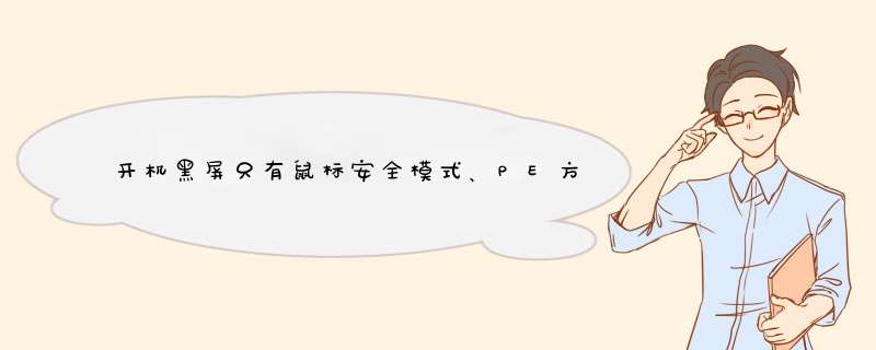 开机黑屏只有鼠标安全模式、PE方式、BIOS全无效