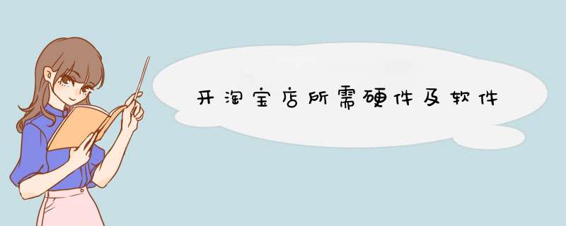 开淘宝店所需硬件及软件