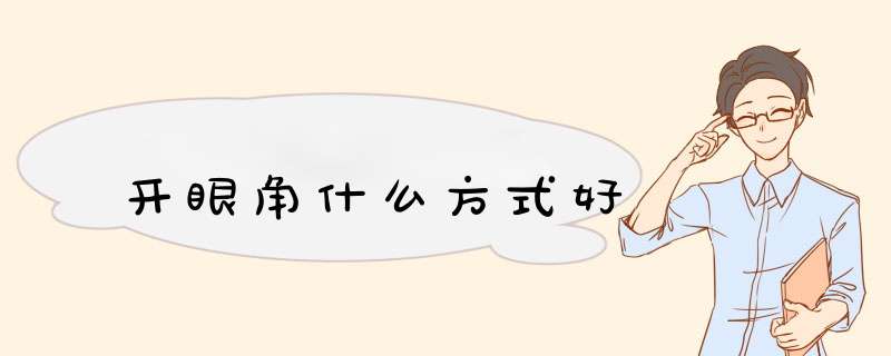 开眼角什么方式好