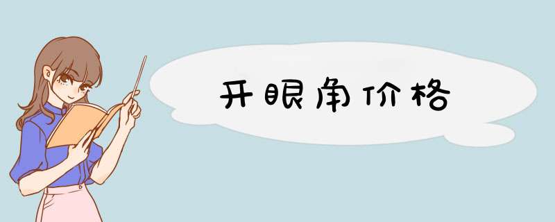 开眼角价格