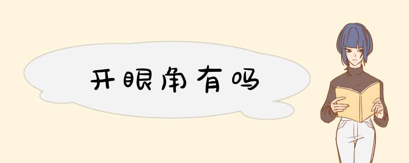 开眼角有吗