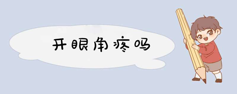 开眼角疼吗