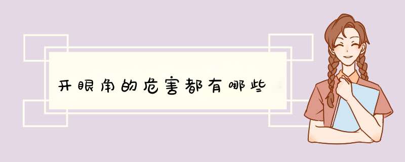 开眼角的危害都有哪些
