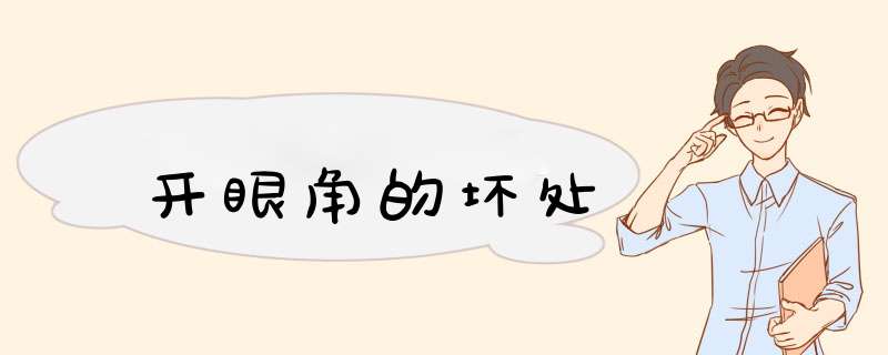 开眼角的坏处