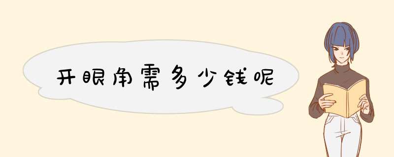 开眼角需多少钱呢