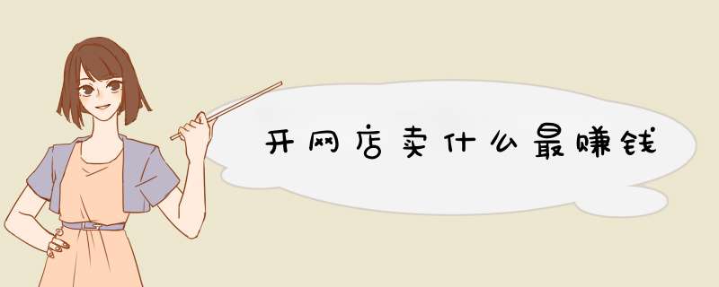 开网店卖什么最赚钱