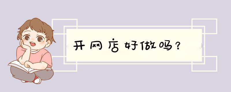 开网店好做吗？