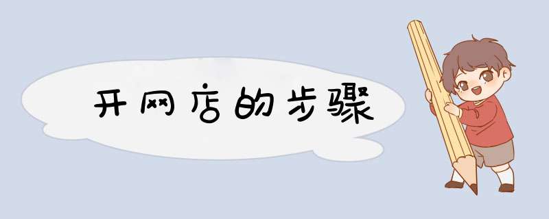 开网店的步骤