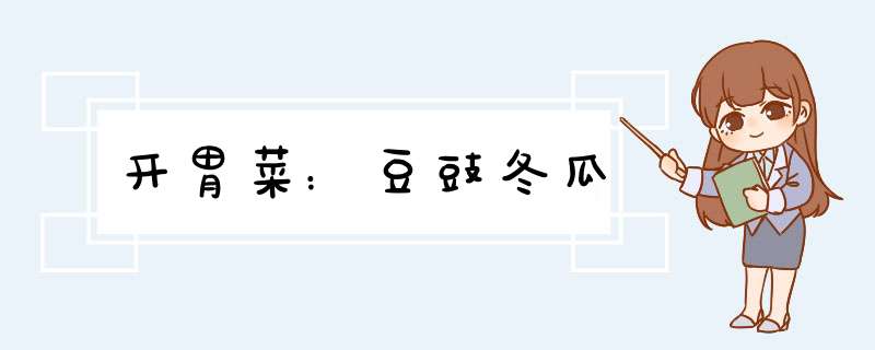 开胃菜：豆豉冬瓜