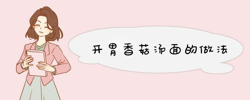 开胃香菇汤面的做法
