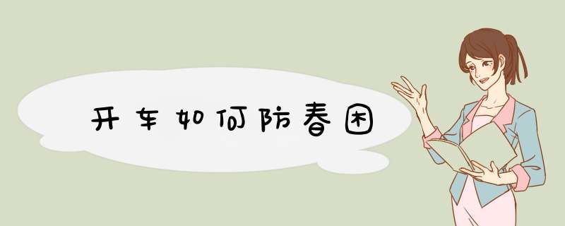 开车如何防春困