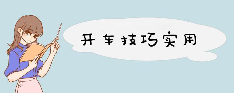 开车技巧实用