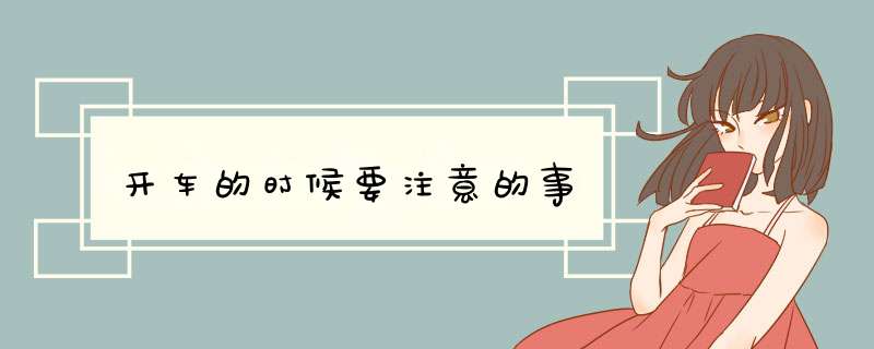 开车的时候要注意的事