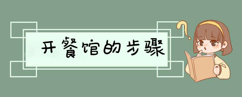 开餐馆的步骤