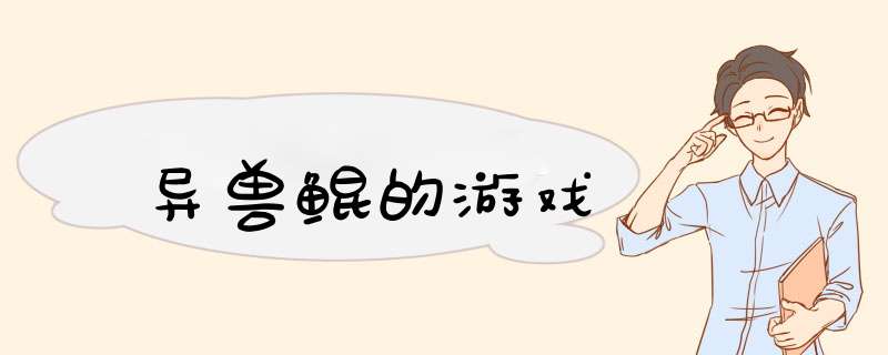 异兽鲲的游戏
