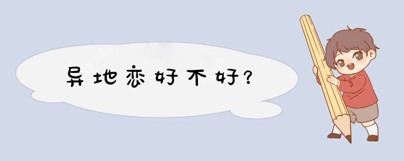 异地恋好不好？