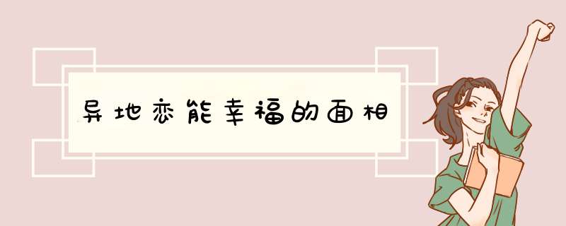 异地恋能幸福的面相