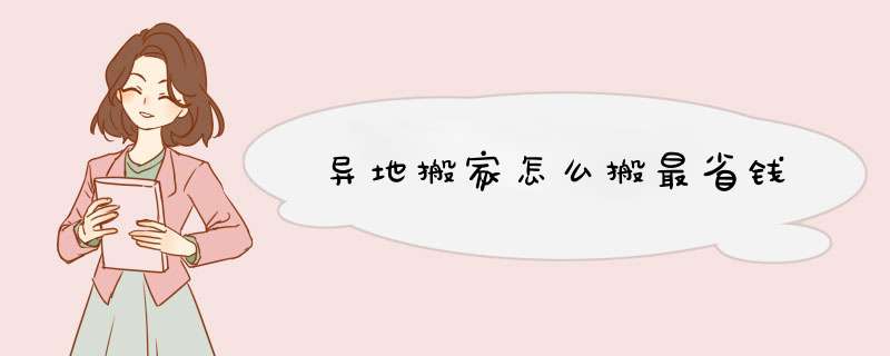 异地搬家怎么搬最省钱
