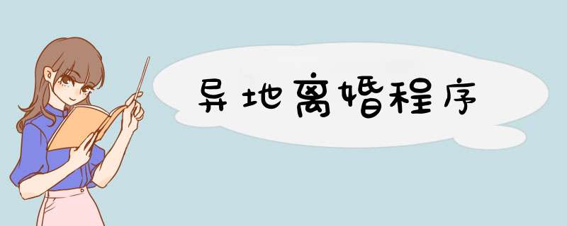 异地离婚程序