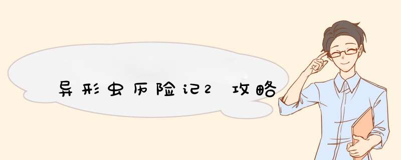 异形虫历险记2攻略