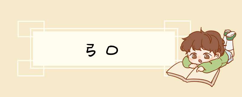 弓口