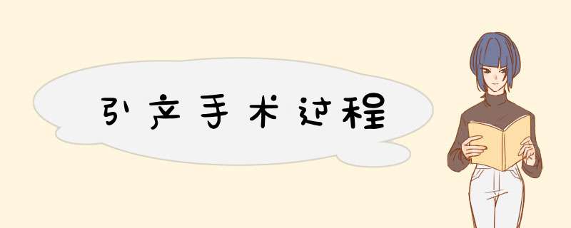引产手术过程