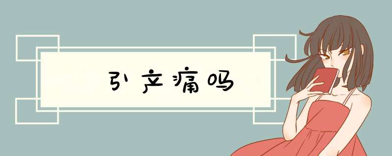 引产痛吗