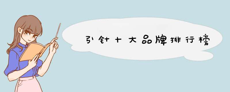 引针十大品牌排行榜